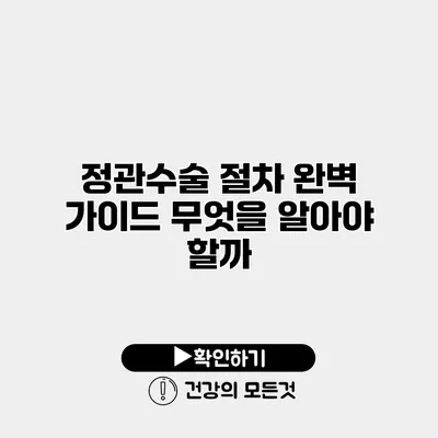 정관수술 절차 완벽 가이드 무엇을 알아야 할까?