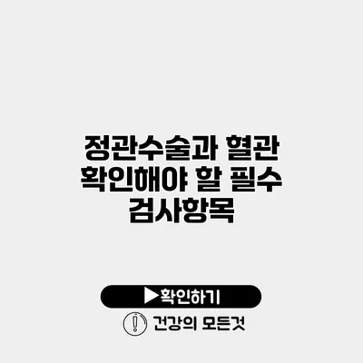 정관수술과 혈관 확인해야 할 필수 검사항목