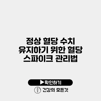 정상 혈당 수치 유지하기 위한 혈당 스파이크 관리법