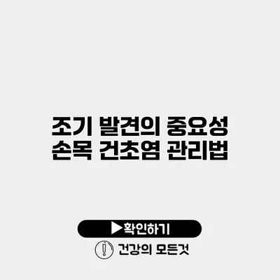 조기 발견의 중요성 손목 건초염 관리법