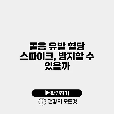 졸음 유발 혈당 스파이크, 방지할 수 있을까?