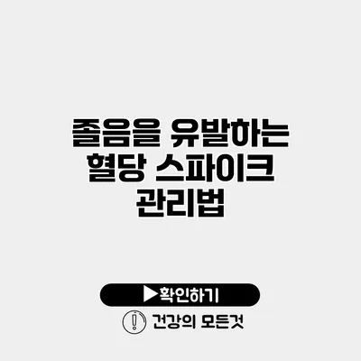 졸음을 유발하는 혈당 스파이크 관리법