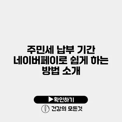 주민세 납부 기간 네이버페이로 쉽게 하는 방법 소개