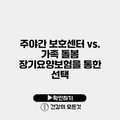 주야간 보호센터 vs. 가족 돌봄 장기요양보험을 통한 선택