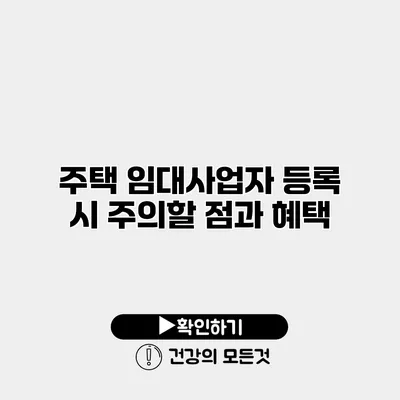 주택 임대사업자 등록 시 주의할 점과 혜택