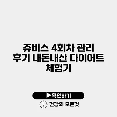 쥬비스 4회차 관리 후기 내돈내산 다이어트 체험기