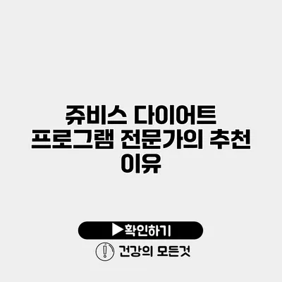 쥬비스 다이어트 프로그램 전문가의 추천 이유