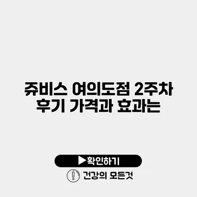 쥬비스 여의도점 2주차 후기 가격과 효과는?