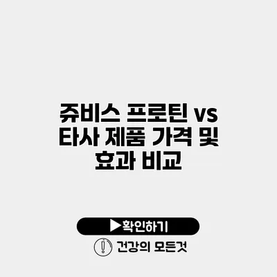 쥬비스 프로틴 vs 타사 제품 가격 및 효과 비교