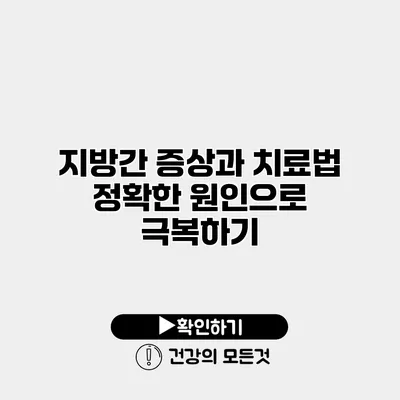 지방간 증상과 치료법 정확한 원인으로 극복하기