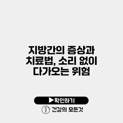 지방간의 증상과 치료법, 소리 없이 다가오는 위험