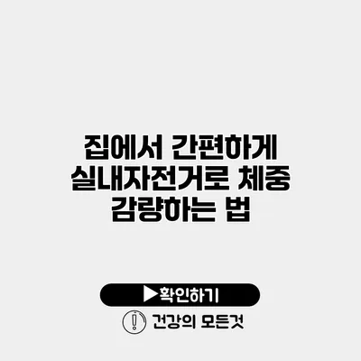 집에서 간편하게 실내자전거로 체중 감량하는 법