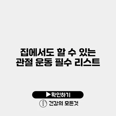 집에서도 할 수 있는 관절 운동 필수 리스트