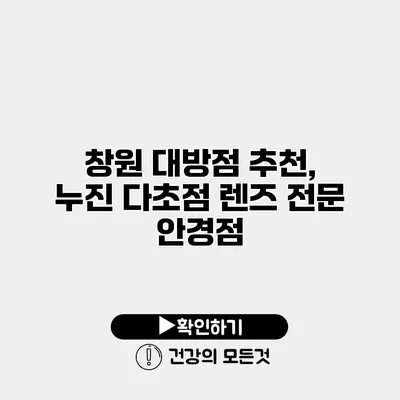 창원 대방점 추천, 누진 다초점 렌즈 전문 안경점