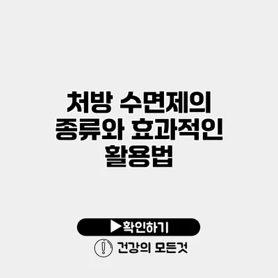 처방 수면제의 종류와 효과적인 활용법