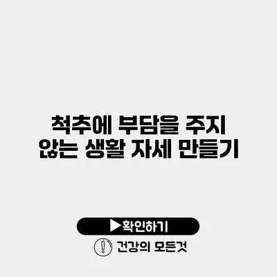 척추에 부담을 주지 않는 생활 자세 만들기
