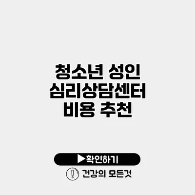 청소년 성인 심리상담센터 비용 추천