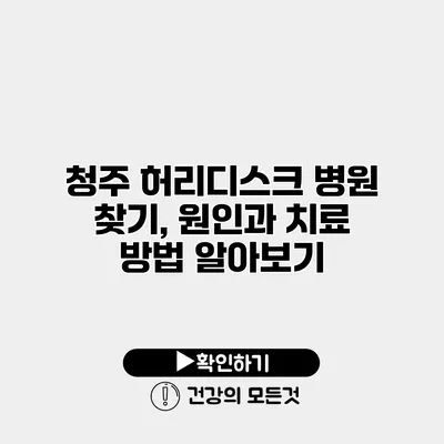 청주 허리디스크 병원 찾기, 원인과 치료 방법 알아보기