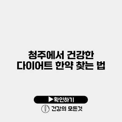 청주에서 건강한 다이어트 한약 찾는 법