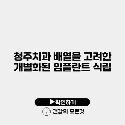 청주치과 배열을 고려한 개별화된 임플란트 식립