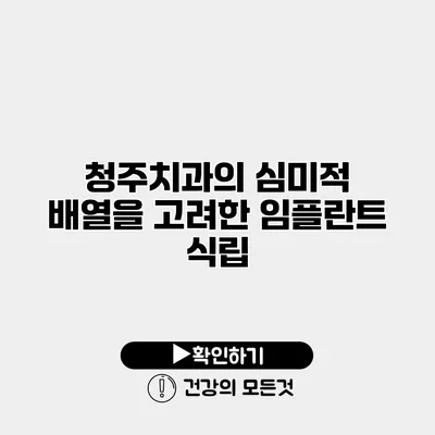 청주치과의 심미적 배열을 고려한 임플란트 식립