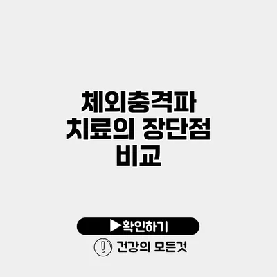 체외충격파 치료의 장단점 비교