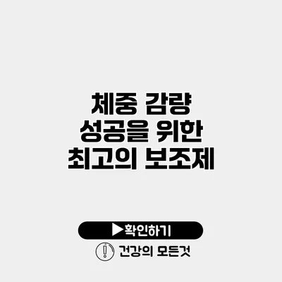 체중 감량 성공을 위한 최고의 보조제