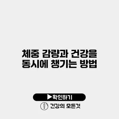 체중 감량과 건강을 동시에 챙기는 방법