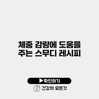 체중 감량에 도움을 주는 스무디 레시피