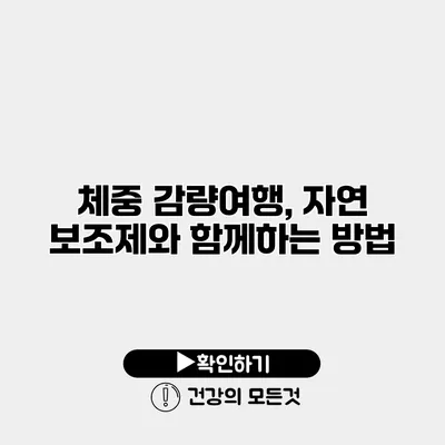 체중 감량여행, 자연 보조제와 함께하는 방법