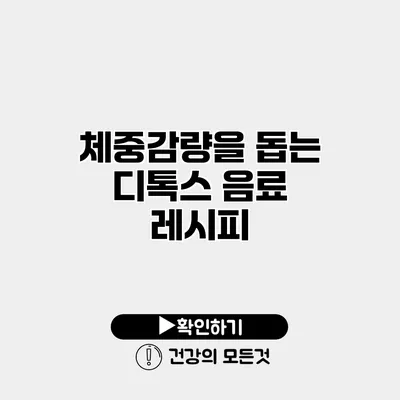 체중감량을 돕는 디톡스 음료 레시피