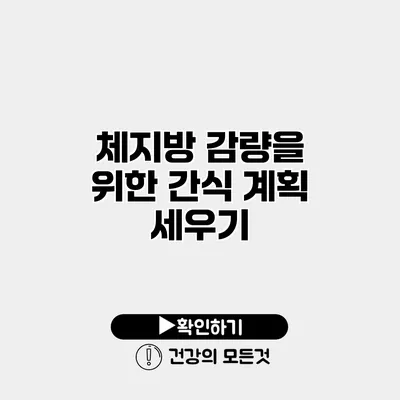 체지방 감량을 위한 간식 계획 세우기