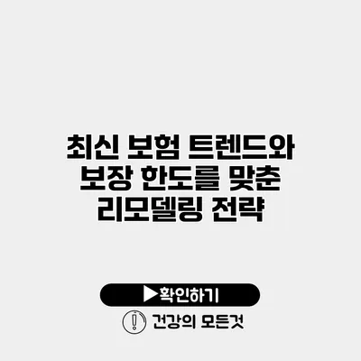 최신 보험 트렌드와 보장 한도를 맞춘 리모델링 전략