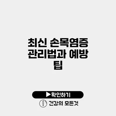 최신 손목염증 관리법과 예방 팁