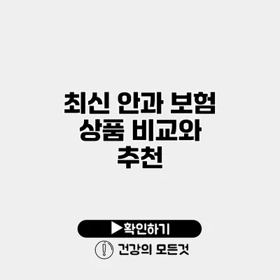 최신 안과 보험 상품 비교와 추천