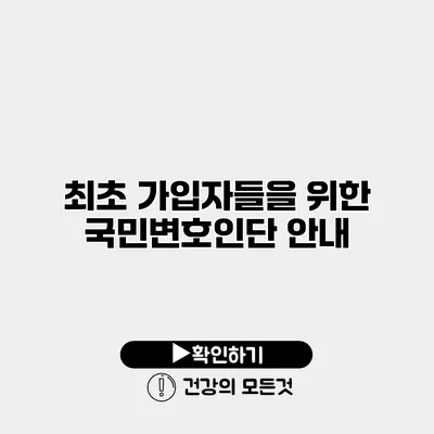 최초 가입자들을 위한 국민변호인단 안내