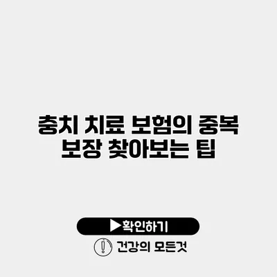 충치 치료 보험의 중복 보장 찾아보는 팁
