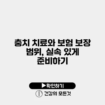 충치 치료와 보험 보장 범위, 실속 있게 준비하기