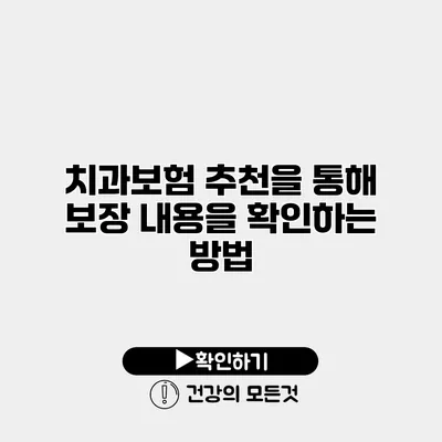 치과보험 추천을 통해 보장 내용을 확인하는 방법