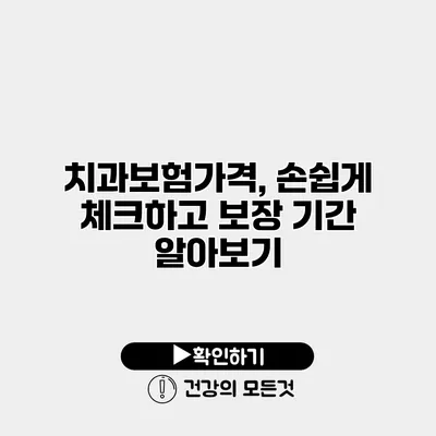 치과보험가격, 손쉽게 체크하고 보장 기간 알아보기