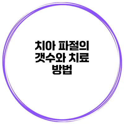 치아 파절의 갯수와 치료 방법