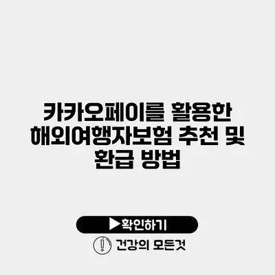 카카오페이를 활용한 해외여행자보험 추천 및 환급 방법