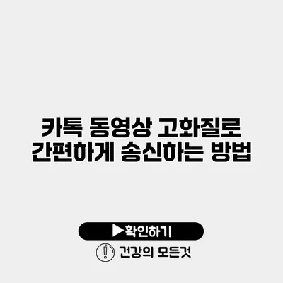 카톡 동영상 고화질로 간편하게 송신하는 방법