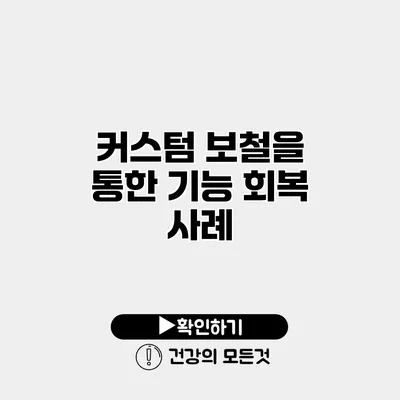 커스텀 보철을 통한 기능 회복 사례