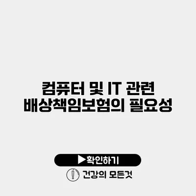 컴퓨터 및 IT 관련 배상책임보험의 필요성