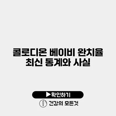 콜로디온 베이비 완치율 최신 통계와 사실