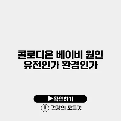 콜로디온 베이비 원인 유전인가 환경인가?