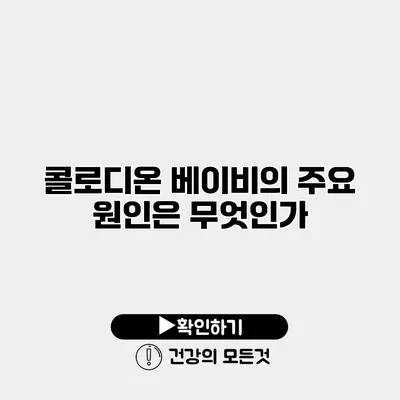 콜로디온 베이비의 주요 원인은 무엇인가?