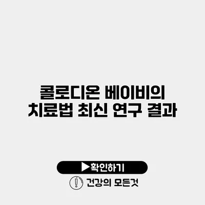 콜로디온 베이비의 치료법 최신 연구 결과