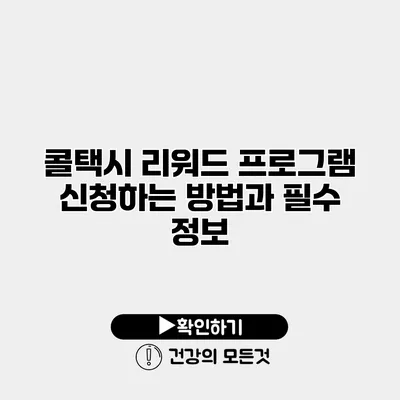 콜택시 리워드 프로그램 신청하는 방법과 필수 정보